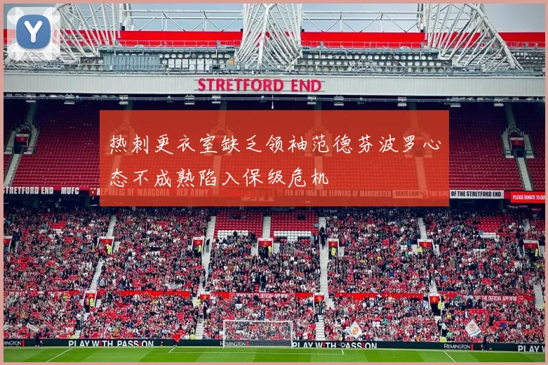 热刺更衣室缺乏领袖范德芬波罗心态不成熟陷入保级危机