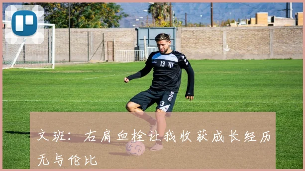 文班：右肩血栓让我收获成长经历无与伦比