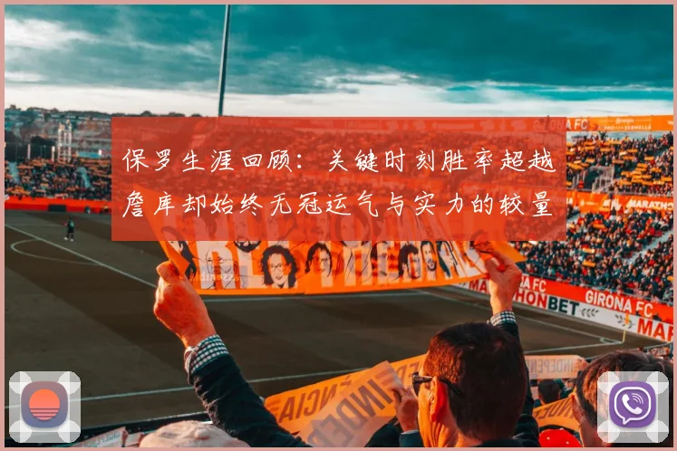 保罗生涯回顾：关键时刻胜率超越詹库却始终无冠运气与实力的较量