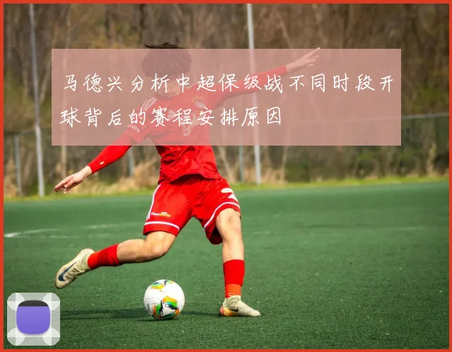 马德兴分析中超保级战不同时段开球背后的赛程安排原因
