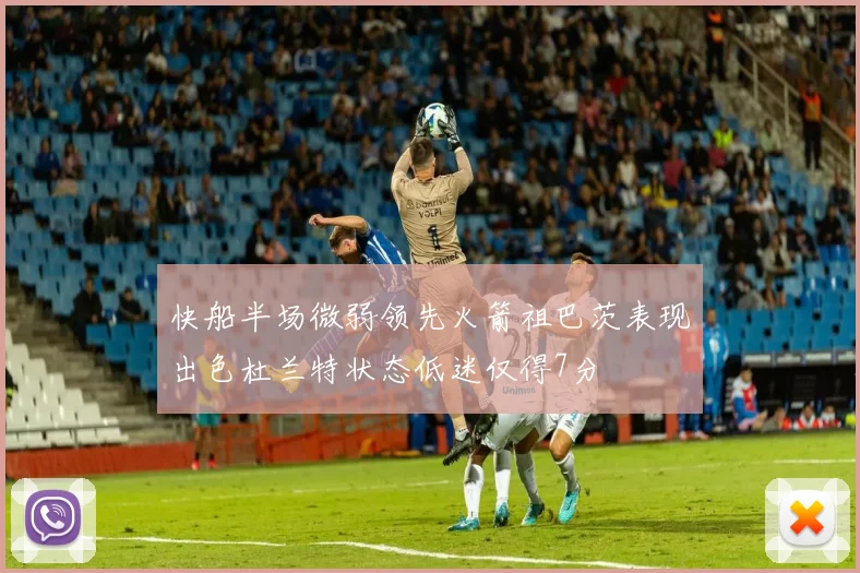 快船半场微弱领先火箭祖巴茨表现出色杜兰特状态低迷仅得7分