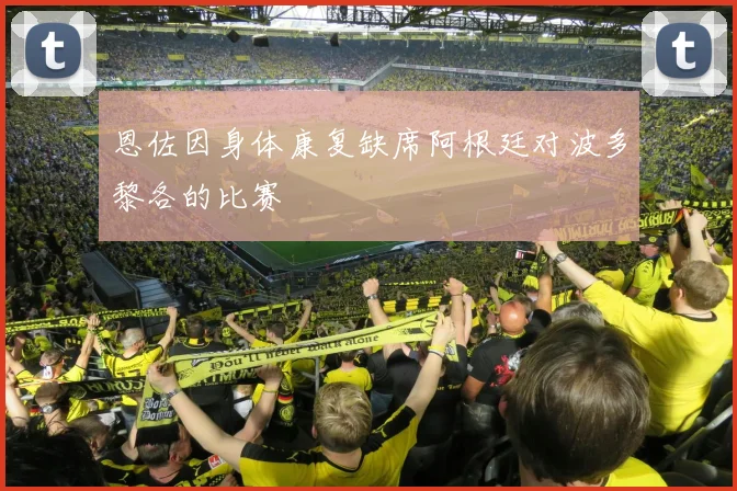恩佐因身体康复缺席阿根廷对波多黎各的比赛