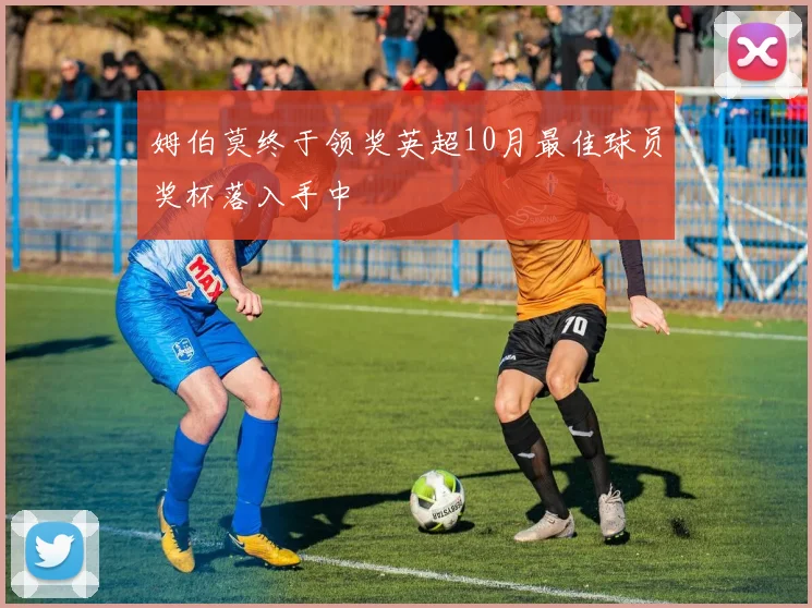 姆伯莫终于领奖英超10月最佳球员奖杯落入手中