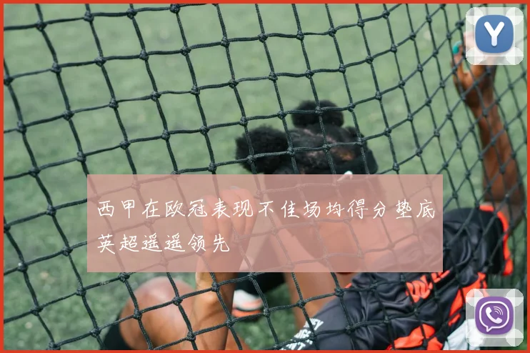 西甲在欧冠表现不佳场均得分垫底英超遥遥领先