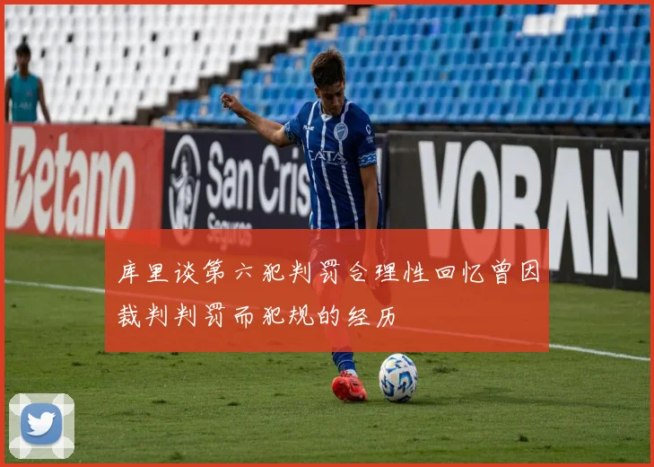 库里谈第六犯判罚合理性回忆曾因裁判判罚而犯规的经历