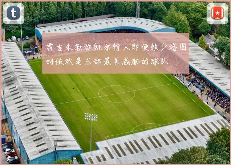雷吉米勒称凯尔特人即便缺少塔图姆依然是东部最具威胁的球队