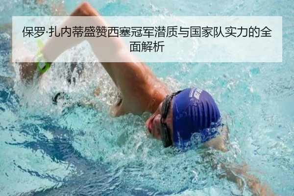 保罗·扎内蒂盛赞西塞冠军潜质与国家队实力的全面解析 - huobosports